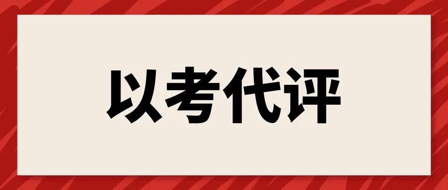 评职称新捷径：无需评审，拿证直接认定高级！